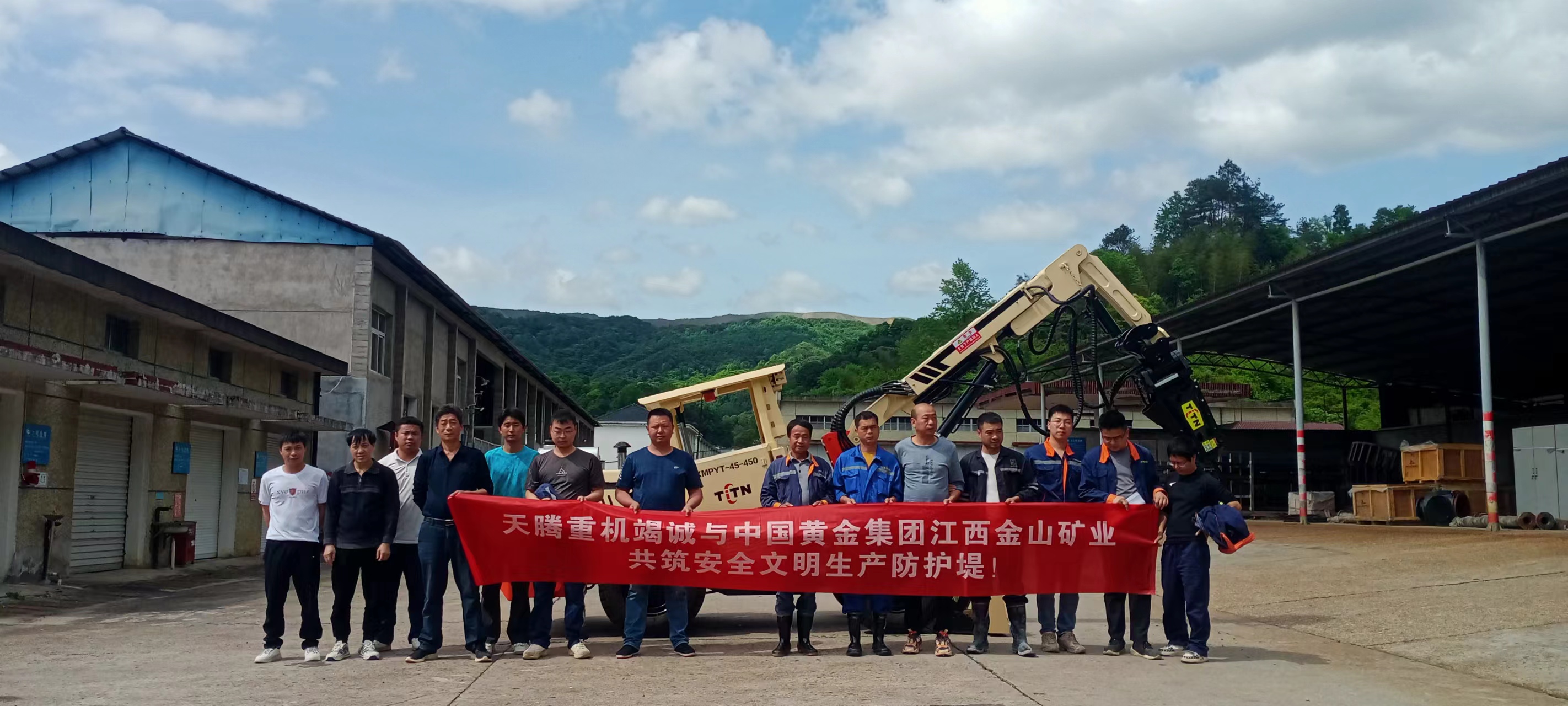 熱烈慶祝天騰重機(jī)-中國(guó)黃金集團(tuán)江西金山礦業(yè)共筑安全文明生產(chǎn)防護(hù)堤！