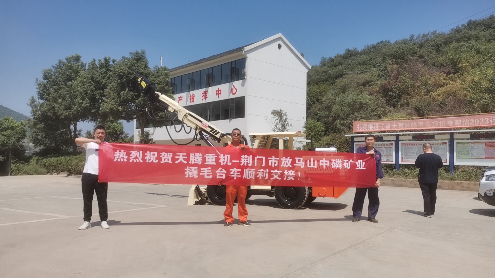熱烈祝賀天騰重機(jī)-荊門(mén)市放馬山中磷礦業(yè)撬毛臺(tái)車順利交接！