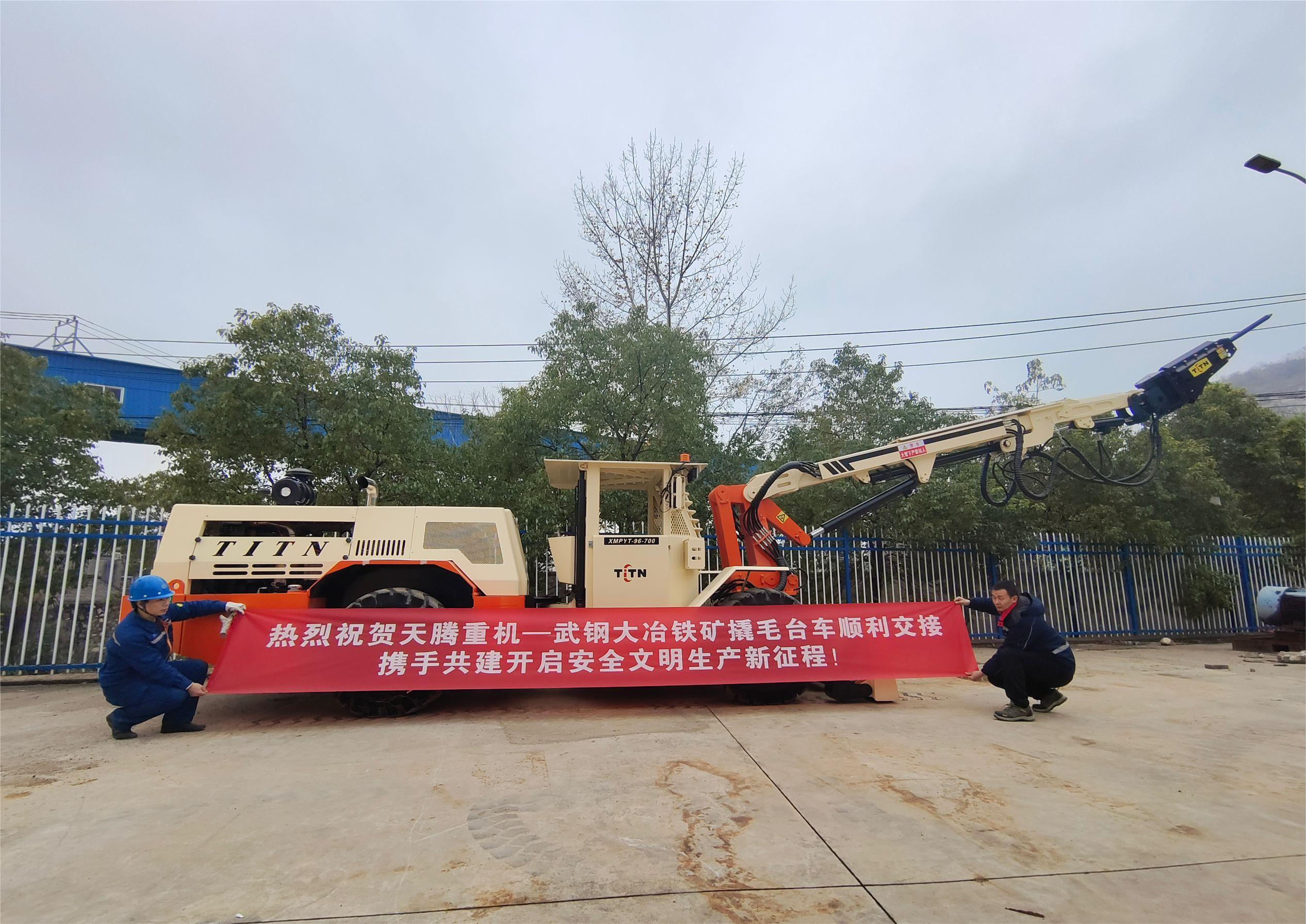 熱烈祝賀天騰重機(jī)-武鋼大冶鐵礦撬毛臺(tái)車順利交接攜手共建開(kāi)啟安全文明生產(chǎn)新征程！